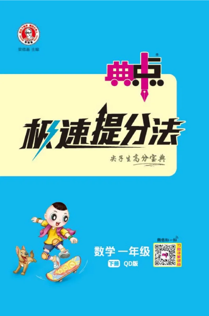 《典中点极速提分》数学1年级下册（63QD）_一年级上下册资料_小学一年级学习资料-25年更新版_1-04、小学一年级数学下册_1-4-2、练习题、作业、试题、试卷_青岛版63_电子册类