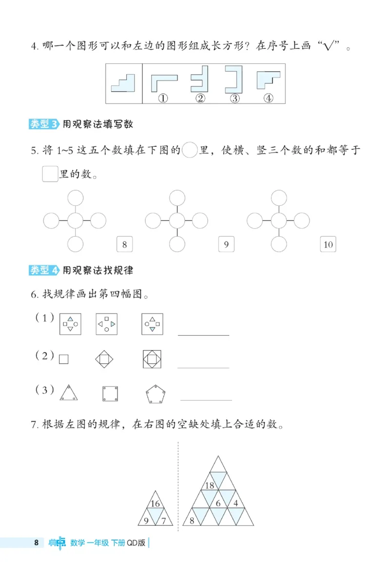 《典中点极速提分》数学1年级下册（63QD）_一年级上下册资料_小学一年级学习资料-25年更新版_1-04、小学一年级数学下册_1-4-2、练习题、作业、试题、试卷_青岛版63_电子册类
