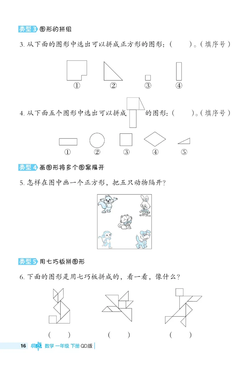 《典中点极速提分》数学1年级下册（63QD）_一年级上下册资料_小学一年级学习资料-25年更新版_1-04、小学一年级数学下册_1-4-2、练习题、作业、试题、试卷_青岛版63_电子册类