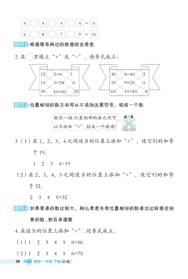 《典中点极速提分》数学1年级下册（63QD）_一年级上下册资料_小学一年级学习资料-25年更新版_1-04、小学一年级数学下册_1-4-2、练习题、作业、试题、试卷_青岛版63_电子册类