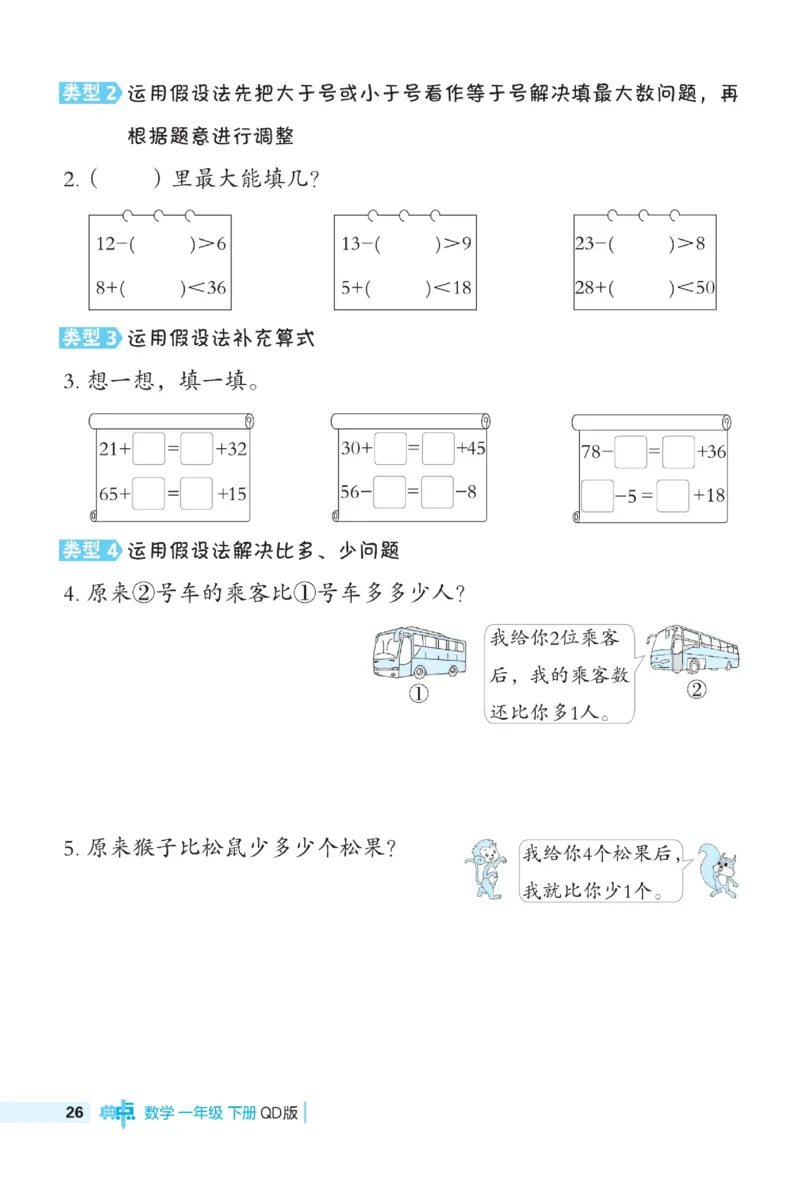 《典中点极速提分》数学1年级下册（63QD）_一年级上下册资料_小学一年级学习资料-25年更新版_1-04、小学一年级数学下册_1-4-2、练习题、作业、试题、试卷_青岛版63_电子册类
