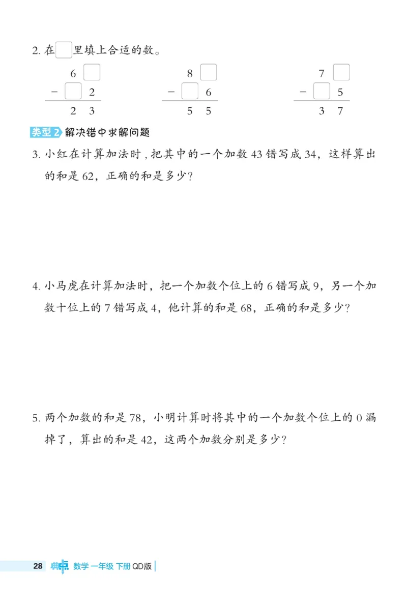 《典中点极速提分》数学1年级下册（63QD）_一年级上下册资料_小学一年级学习资料-25年更新版_1-04、小学一年级数学下册_1-4-2、练习题、作业、试题、试卷_青岛版63_电子册类