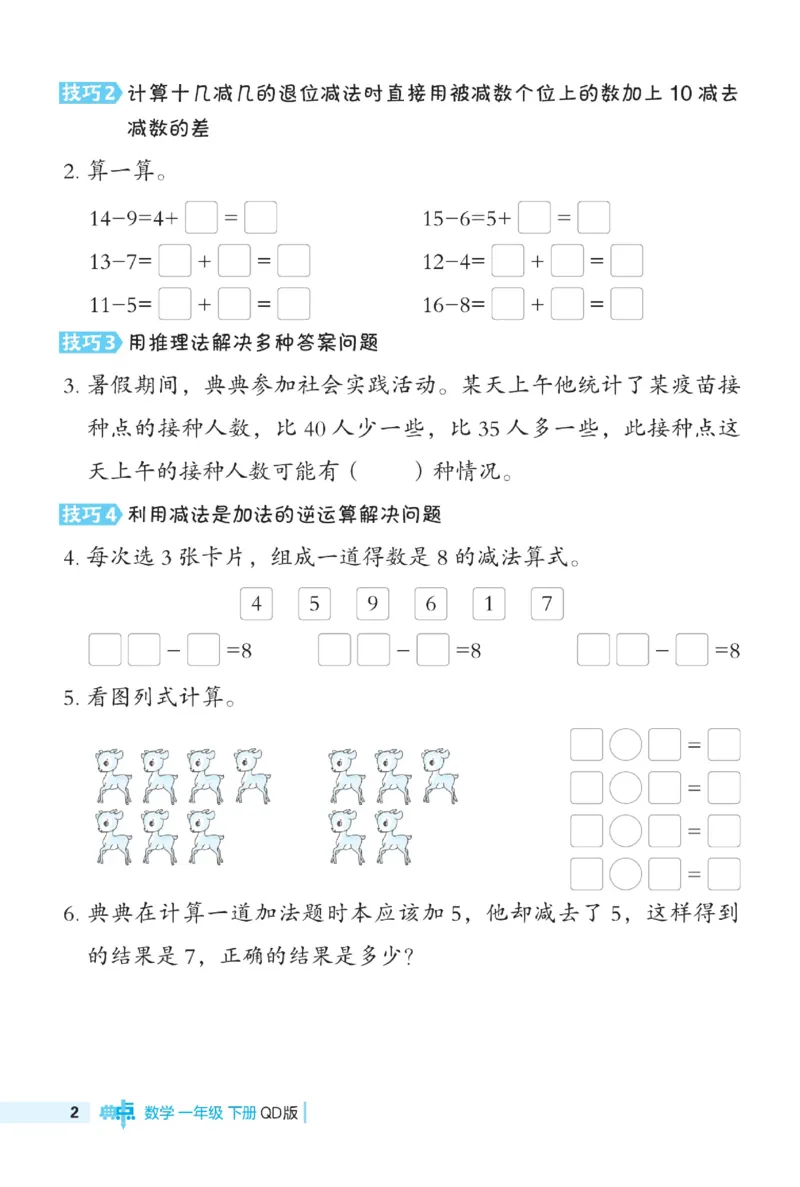《典中点极速提分》数学1年级下册（63QD）_一年级上下册资料_小学一年级学习资料-25年更新版_1-04、小学一年级数学下册_1-4-2、练习题、作业、试题、试卷_青岛版63_电子册类