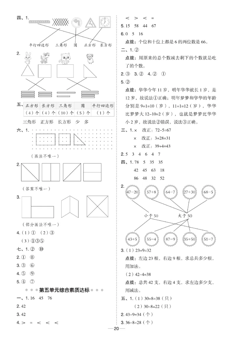 《典中点极速提分》数学1年级下册（63QD）_一年级上下册资料_小学一年级学习资料-25年更新版_1-04、小学一年级数学下册_1-4-2、练习题、作业、试题、试卷_青岛版63_电子册类