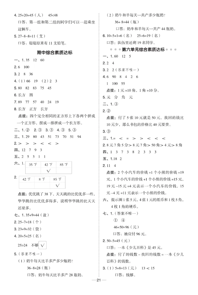 《典中点极速提分》数学1年级下册（63QD）_一年级上下册资料_小学一年级学习资料-25年更新版_1-04、小学一年级数学下册_1-4-2、练习题、作业、试题、试卷_青岛版63_电子册类