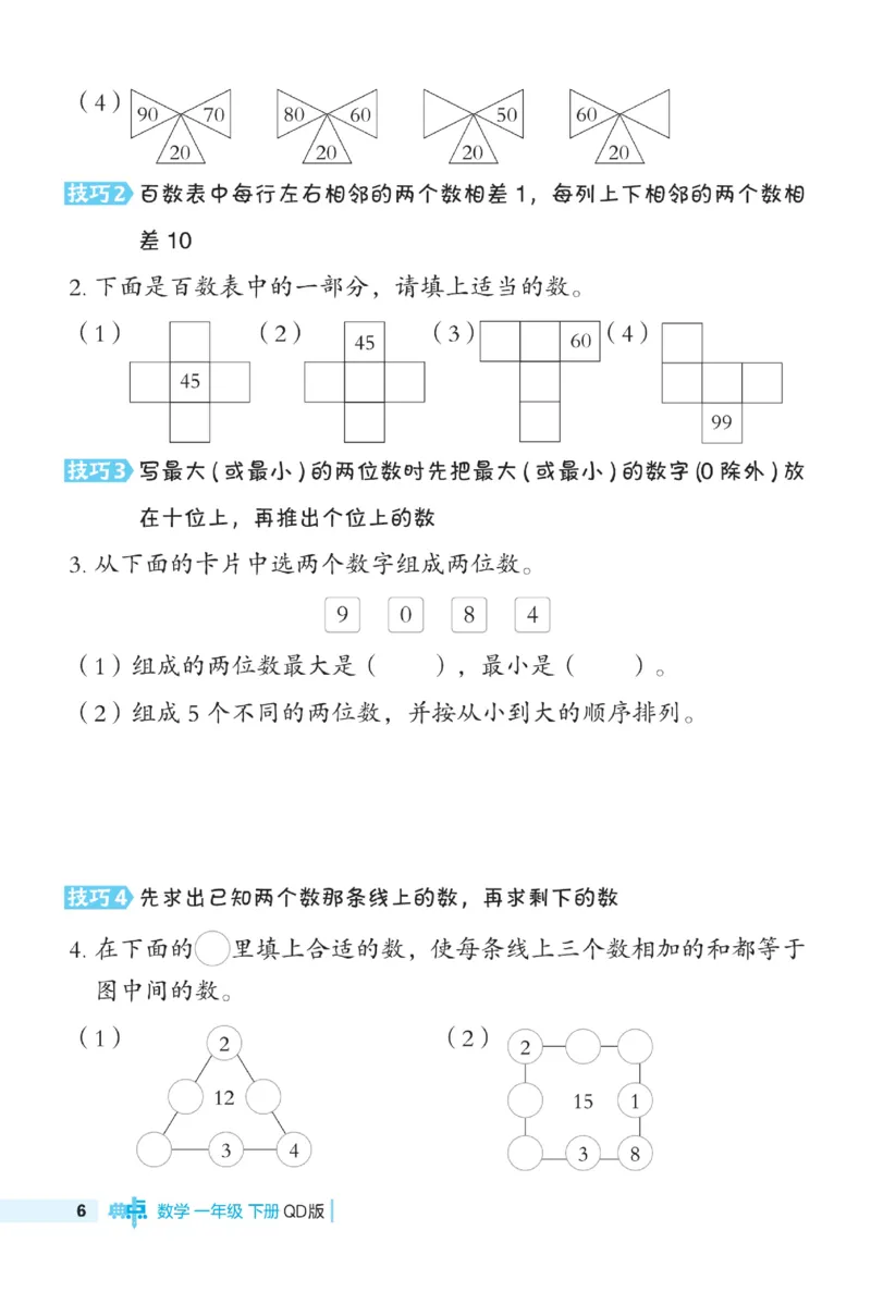 《典中点极速提分》数学1年级下册（63QD）_一年级上下册资料_小学一年级学习资料-25年更新版_1-04、小学一年级数学下册_1-4-2、练习题、作业、试题、试卷_青岛版63_电子册类
