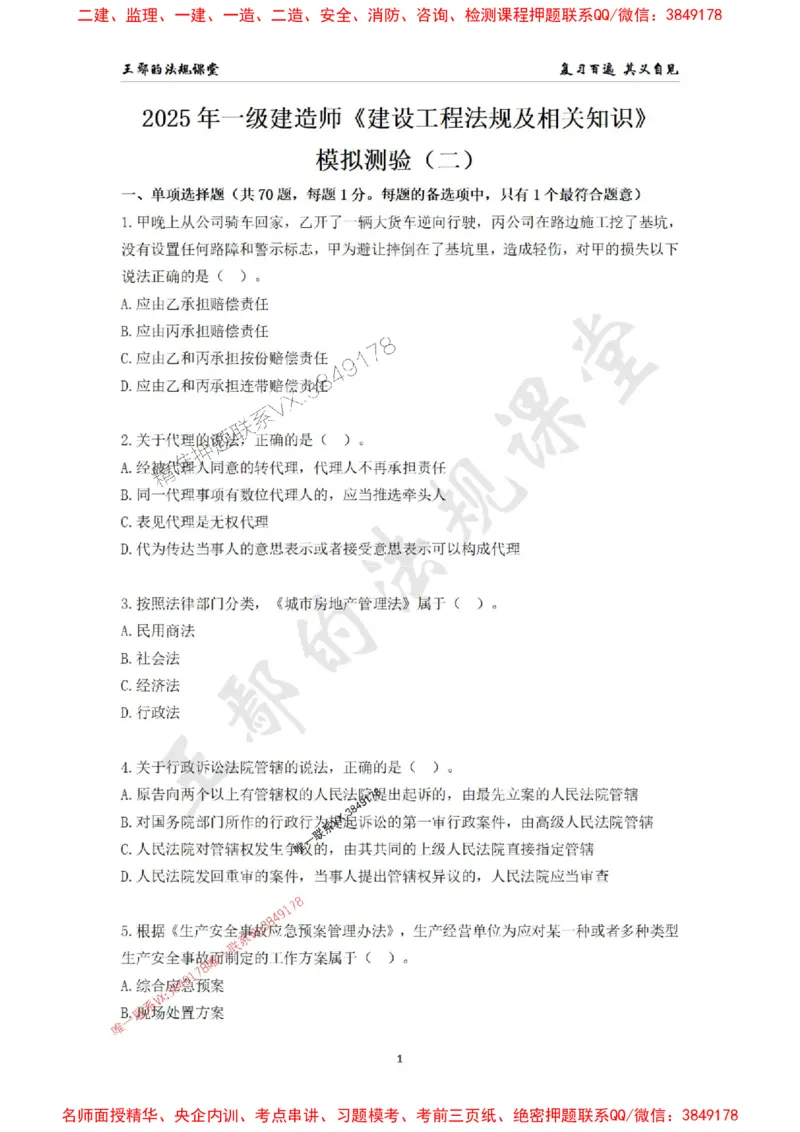 一级建造师《建设工程法规及相关知识》模拟测验（二）题目_1_2026年一建法规_2025年一建法规SVIP_04-冲刺串讲✿考点强化✿小灶集训_47-法规《央企冲刺内训》王嫣SMR