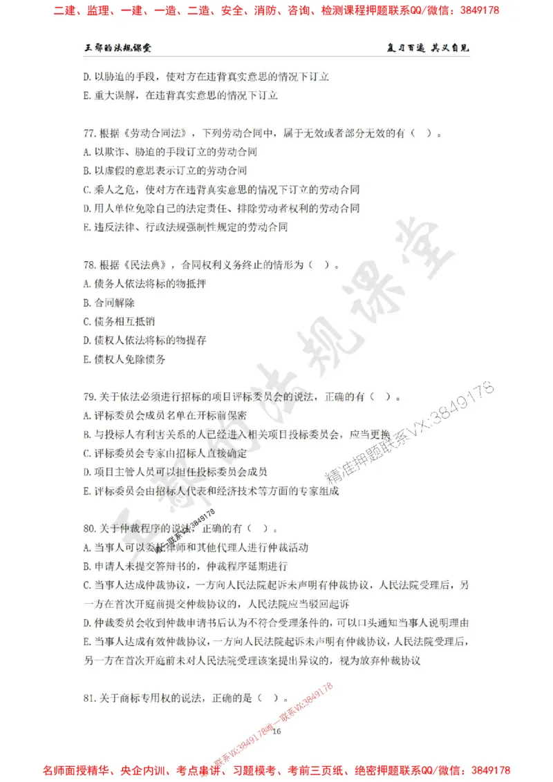 一级建造师《建设工程法规及相关知识》模拟测验（二）题目_1_2026年一建法规_2025年一建法规SVIP_04-冲刺串讲✿考点强化✿小灶集训_47-法规《央企冲刺内训》王嫣SMR