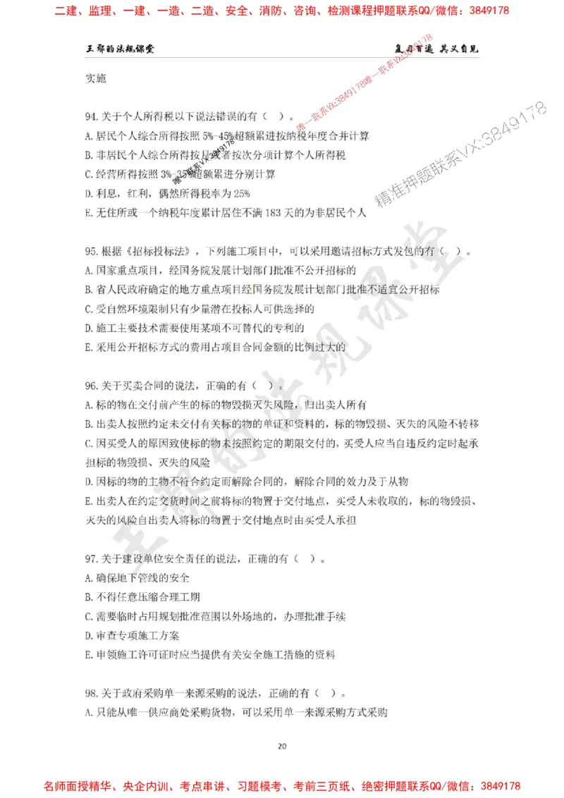 一级建造师《建设工程法规及相关知识》模拟测验（二）题目_1_2026年一建法规_2025年一建法规SVIP_04-冲刺串讲✿考点强化✿小灶集训_47-法规《央企冲刺内训》王嫣SMR