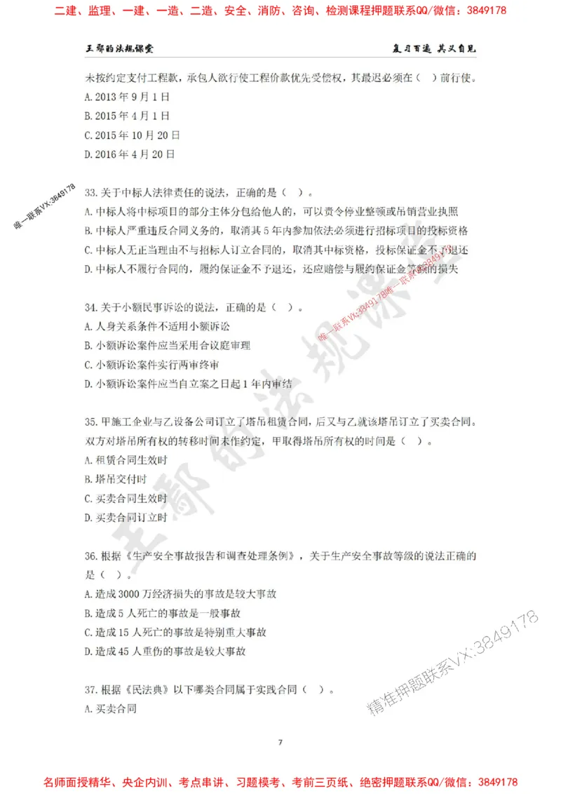 一级建造师《建设工程法规及相关知识》模拟测验（二）题目_1_2026年一建法规_2025年一建法规SVIP_04-冲刺串讲✿考点强化✿小灶集训_47-法规《央企冲刺内训》王嫣SMR