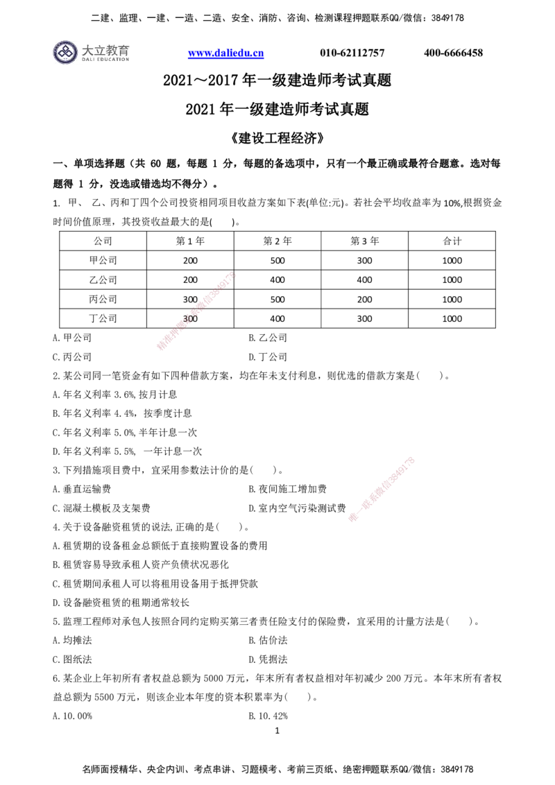 2021～2017一建《经济》真题_2026年一级建造师_2026年一建经济_2025年一建经济SVIP_03-习题精析✿实战特训✿模考通关_12-经济《真题解析班》名师DL_课程讲义