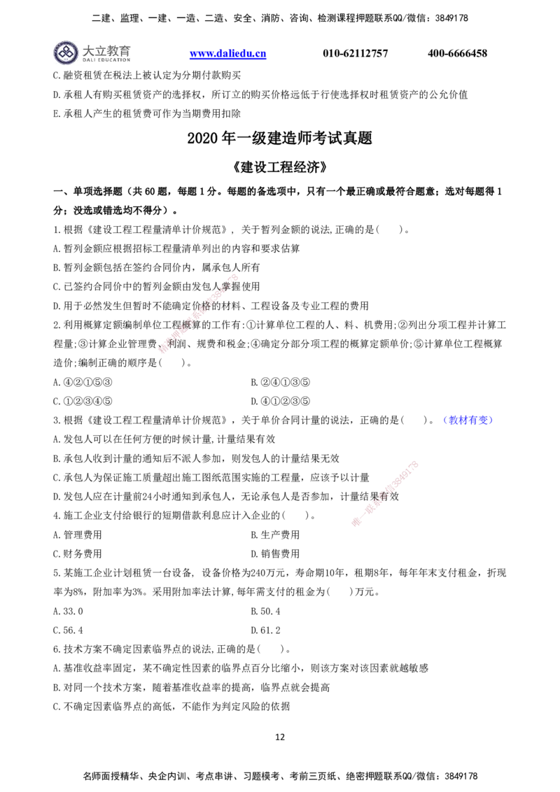 2021～2017一建《经济》真题_2026年一级建造师_2026年一建经济_2025年一建经济SVIP_03-习题精析✿实战特训✿模考通关_12-经济《真题解析班》名师DL_课程讲义