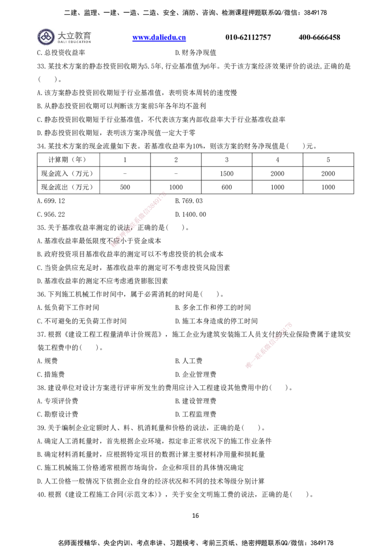 2021～2017一建《经济》真题_2026年一级建造师_2026年一建经济_2025年一建经济SVIP_03-习题精析✿实战特训✿模考通关_12-经济《真题解析班》名师DL_课程讲义