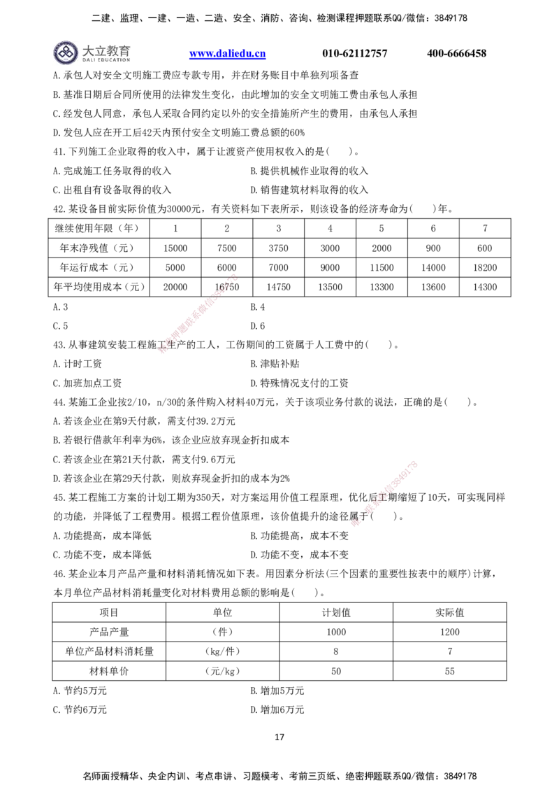 2021～2017一建《经济》真题_2026年一级建造师_2026年一建经济_2025年一建经济SVIP_03-习题精析✿实战特训✿模考通关_12-经济《真题解析班》名师DL_课程讲义
