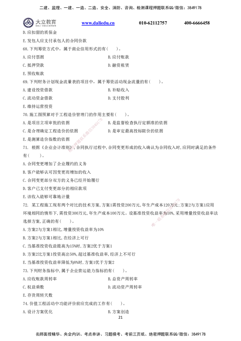 2021～2017一建《经济》真题_2026年一级建造师_2026年一建经济_2025年一建经济SVIP_03-习题精析✿实战特训✿模考通关_12-经济《真题解析班》名师DL_课程讲义