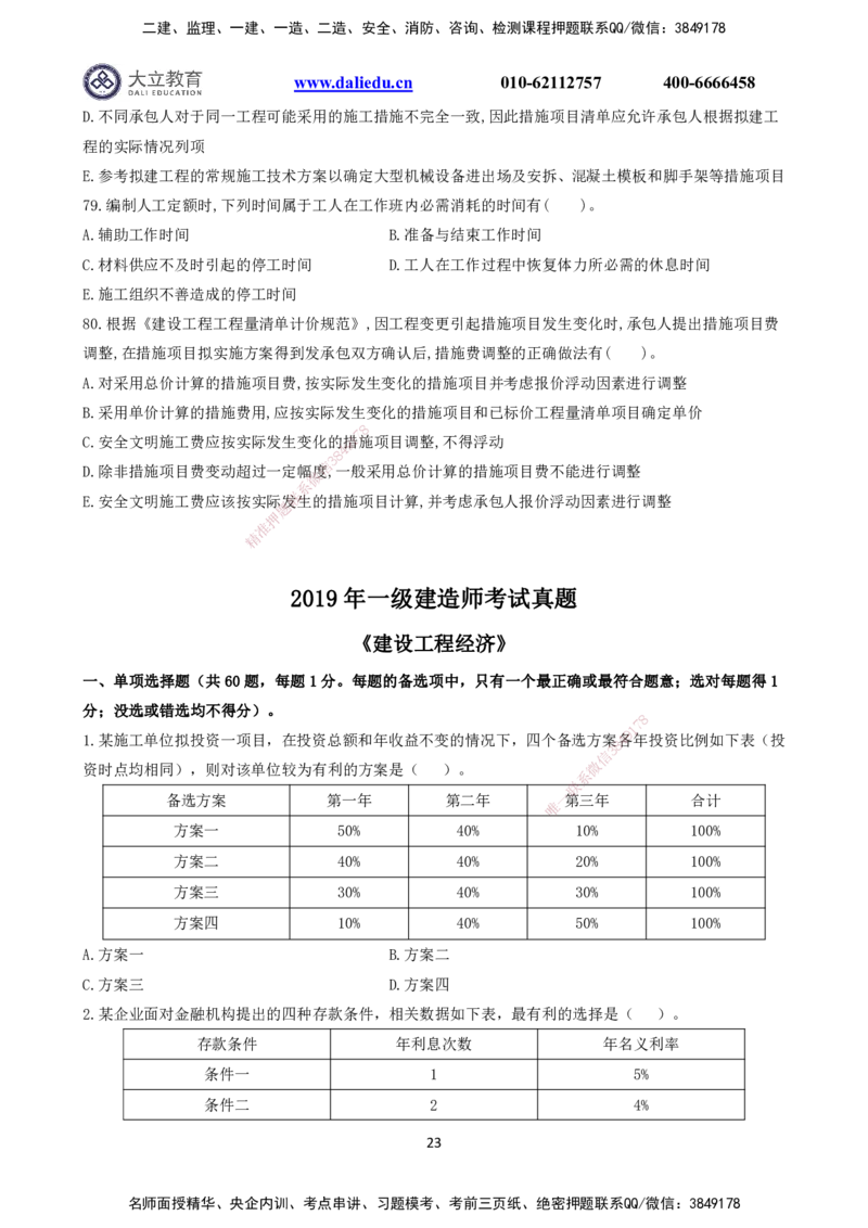 2021～2017一建《经济》真题_2026年一级建造师_2026年一建经济_2025年一建经济SVIP_03-习题精析✿实战特训✿模考通关_12-经济《真题解析班》名师DL_课程讲义