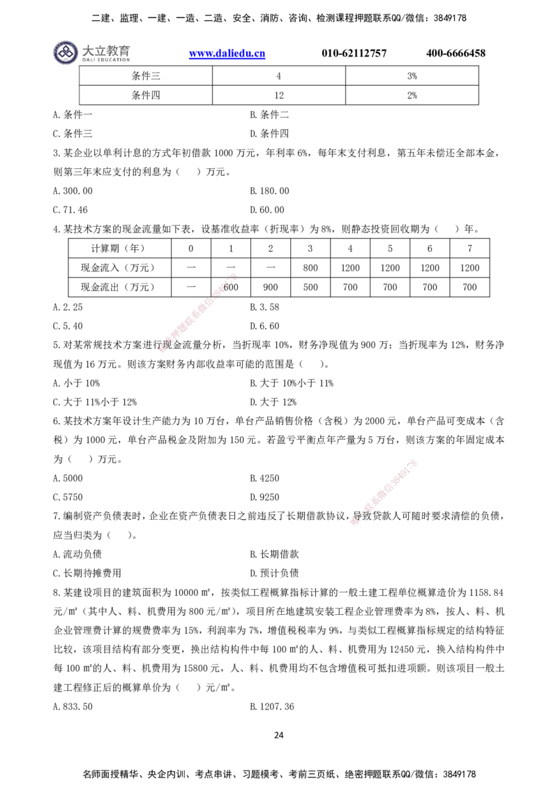 2021～2017一建《经济》真题_2026年一级建造师_2026年一建经济_2025年一建经济SVIP_03-习题精析✿实战特训✿模考通关_12-经济《真题解析班》名师DL_课程讲义