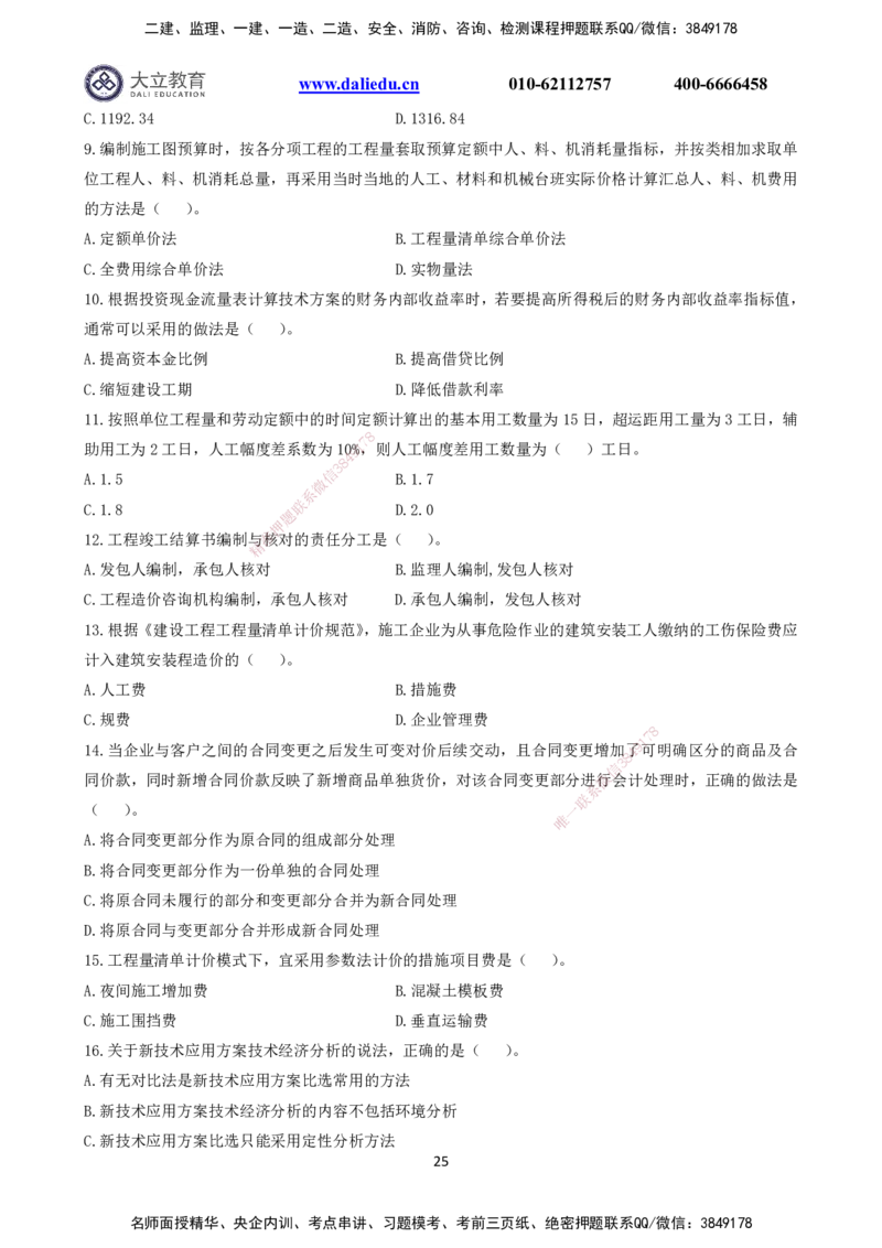 2021～2017一建《经济》真题_2026年一级建造师_2026年一建经济_2025年一建经济SVIP_03-习题精析✿实战特训✿模考通关_12-经济《真题解析班》名师DL_课程讲义