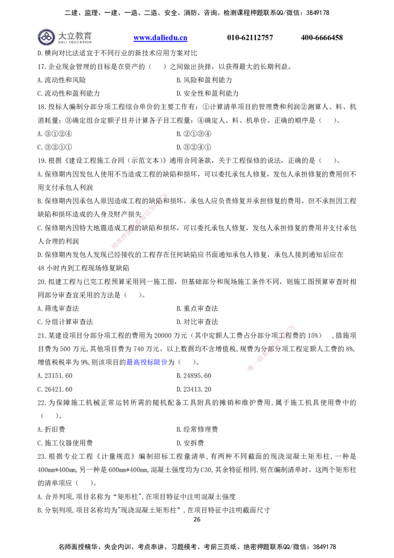 2021～2017一建《经济》真题_2026年一级建造师_2026年一建经济_2025年一建经济SVIP_03-习题精析✿实战特训✿模考通关_12-经济《真题解析班》名师DL_课程讲义
