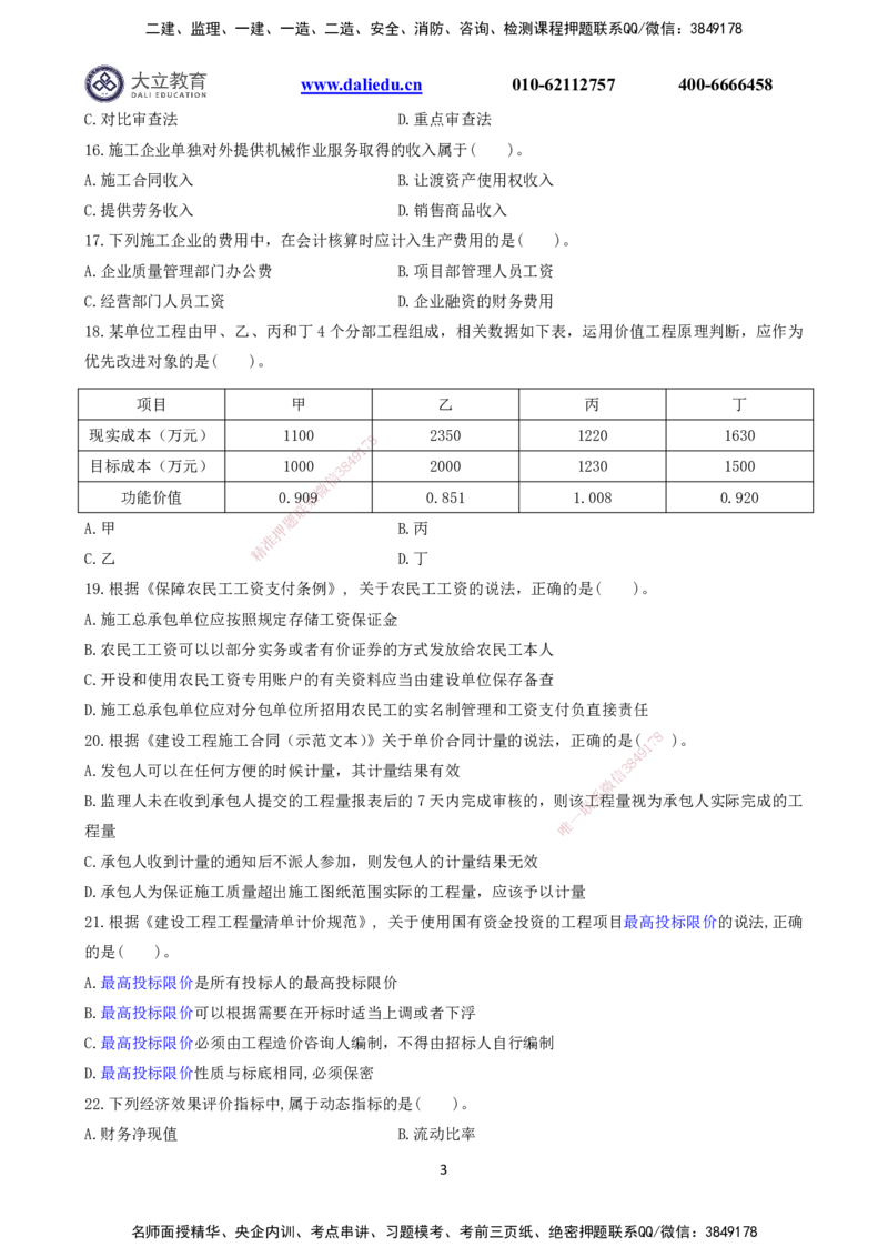 2021～2017一建《经济》真题_2026年一级建造师_2026年一建经济_2025年一建经济SVIP_03-习题精析✿实战特训✿模考通关_12-经济《真题解析班》名师DL_课程讲义