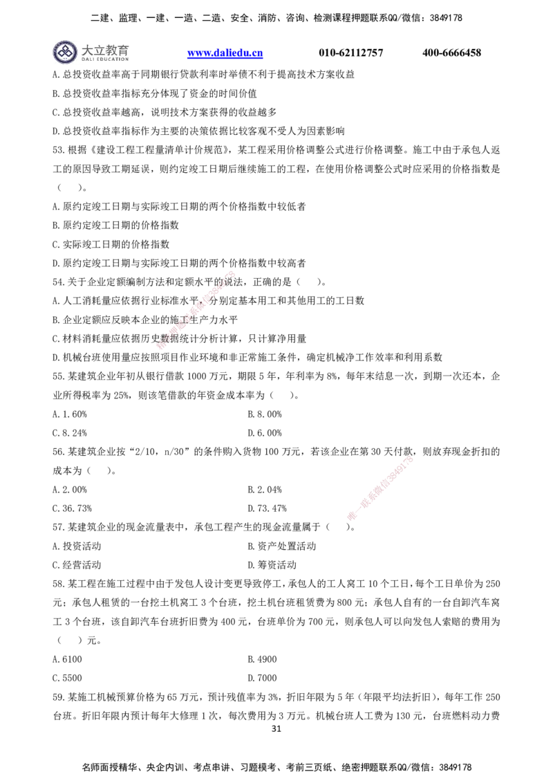 2021～2017一建《经济》真题_2026年一级建造师_2026年一建经济_2025年一建经济SVIP_03-习题精析✿实战特训✿模考通关_12-经济《真题解析班》名师DL_课程讲义