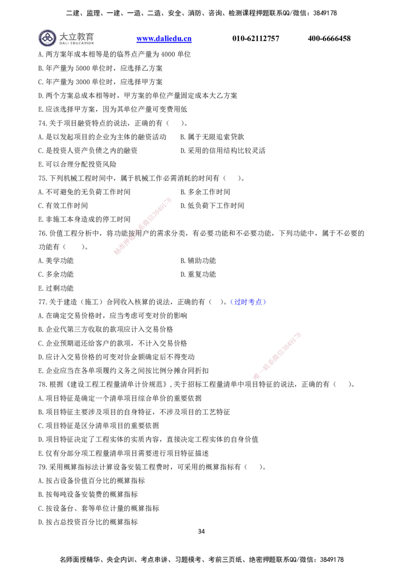 2021～2017一建《经济》真题_2026年一级建造师_2026年一建经济_2025年一建经济SVIP_03-习题精析✿实战特训✿模考通关_12-经济《真题解析班》名师DL_课程讲义