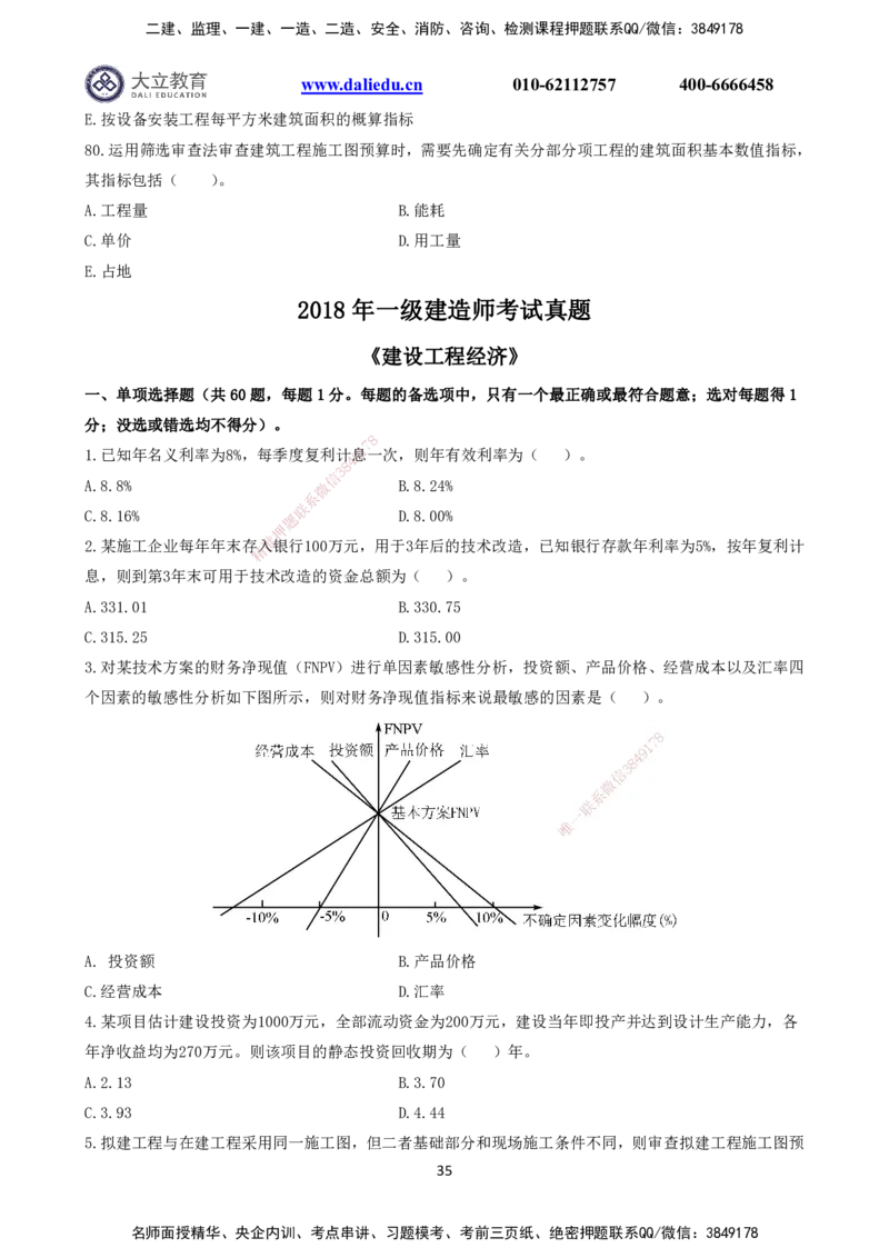 2021～2017一建《经济》真题_2026年一级建造师_2026年一建经济_2025年一建经济SVIP_03-习题精析✿实战特训✿模考通关_12-经济《真题解析班》名师DL_课程讲义