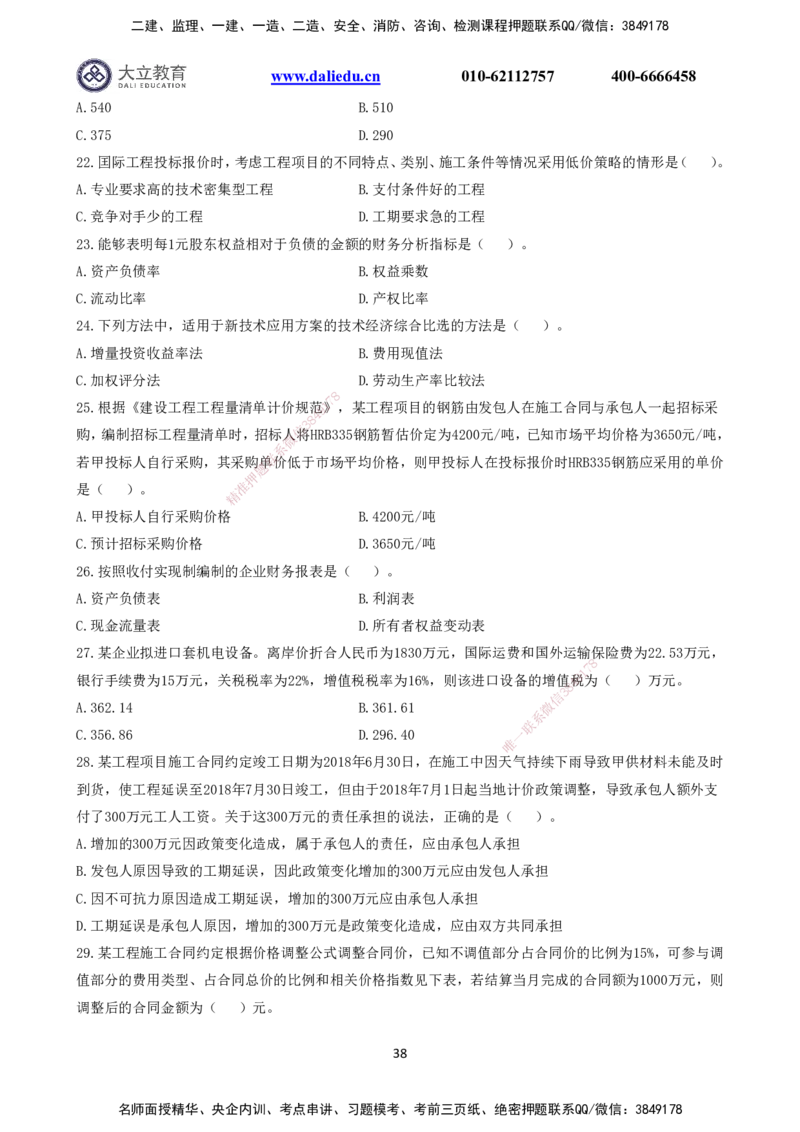 2021～2017一建《经济》真题_2026年一级建造师_2026年一建经济_2025年一建经济SVIP_03-习题精析✿实战特训✿模考通关_12-经济《真题解析班》名师DL_课程讲义