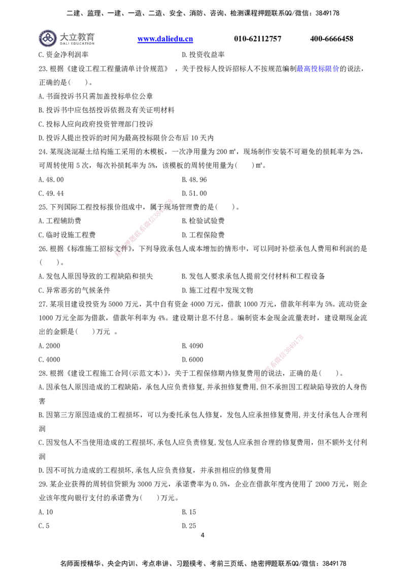 2021～2017一建《经济》真题_2026年一级建造师_2026年一建经济_2025年一建经济SVIP_03-习题精析✿实战特训✿模考通关_12-经济《真题解析班》名师DL_课程讲义