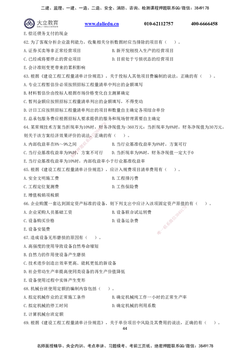 2021～2017一建《经济》真题_2026年一级建造师_2026年一建经济_2025年一建经济SVIP_03-习题精析✿实战特训✿模考通关_12-经济《真题解析班》名师DL_课程讲义