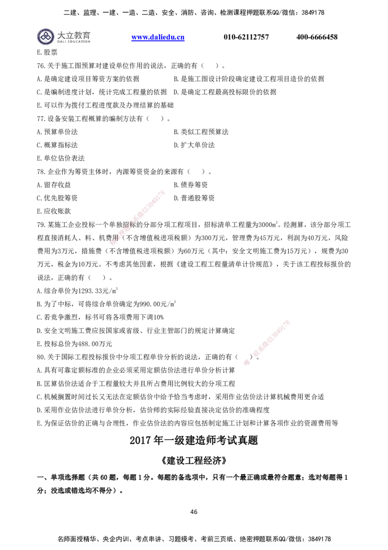 2021～2017一建《经济》真题_2026年一级建造师_2026年一建经济_2025年一建经济SVIP_03-习题精析✿实战特训✿模考通关_12-经济《真题解析班》名师DL_课程讲义