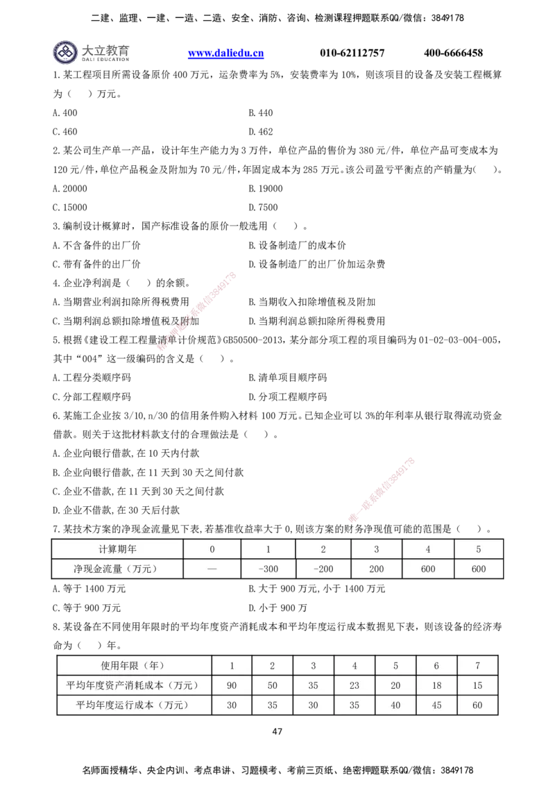 2021～2017一建《经济》真题_2026年一级建造师_2026年一建经济_2025年一建经济SVIP_03-习题精析✿实战特训✿模考通关_12-经济《真题解析班》名师DL_课程讲义