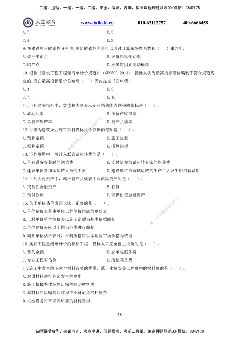 2021～2017一建《经济》真题_2026年一级建造师_2026年一建经济_2025年一建经济SVIP_03-习题精析✿实战特训✿模考通关_12-经济《真题解析班》名师DL_课程讲义