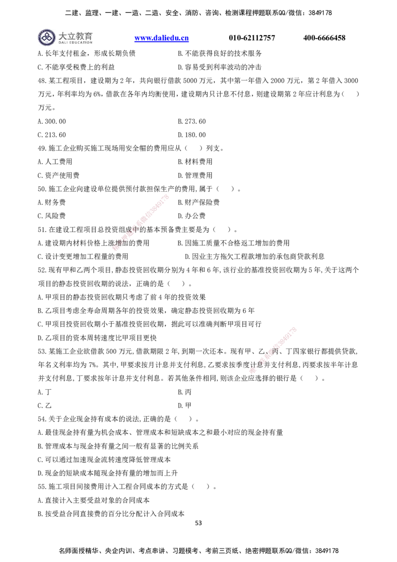 2021～2017一建《经济》真题_2026年一级建造师_2026年一建经济_2025年一建经济SVIP_03-习题精析✿实战特训✿模考通关_12-经济《真题解析班》名师DL_课程讲义