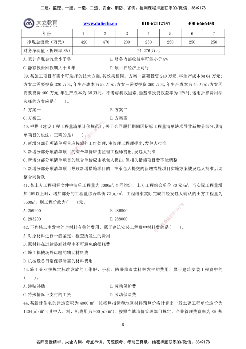 2021～2017一建《经济》真题_2026年一级建造师_2026年一建经济_2025年一建经济SVIP_03-习题精析✿实战特训✿模考通关_12-经济《真题解析班》名师DL_课程讲义
