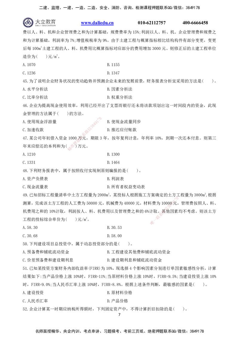 2021～2017一建《经济》真题_2026年一级建造师_2026年一建经济_2025年一建经济SVIP_03-习题精析✿实战特训✿模考通关_12-经济《真题解析班》名师DL_课程讲义