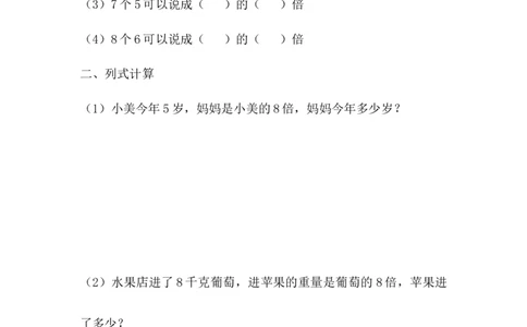 7.14求一个数的几倍是多少_二年级上下册资料_二年级语数英上下册学习资料_3-7-3、小学二年级数学上册_冀教版_2、同步练习_第七单元表内乘法和除法（二）