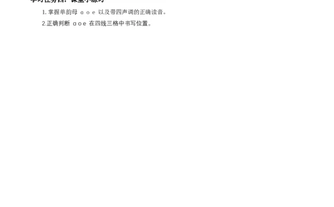 汉语拼音1《aoe》（学习任务单）-（统编版）_一年级语文上册（统编版）_老课标资料_学习任务单