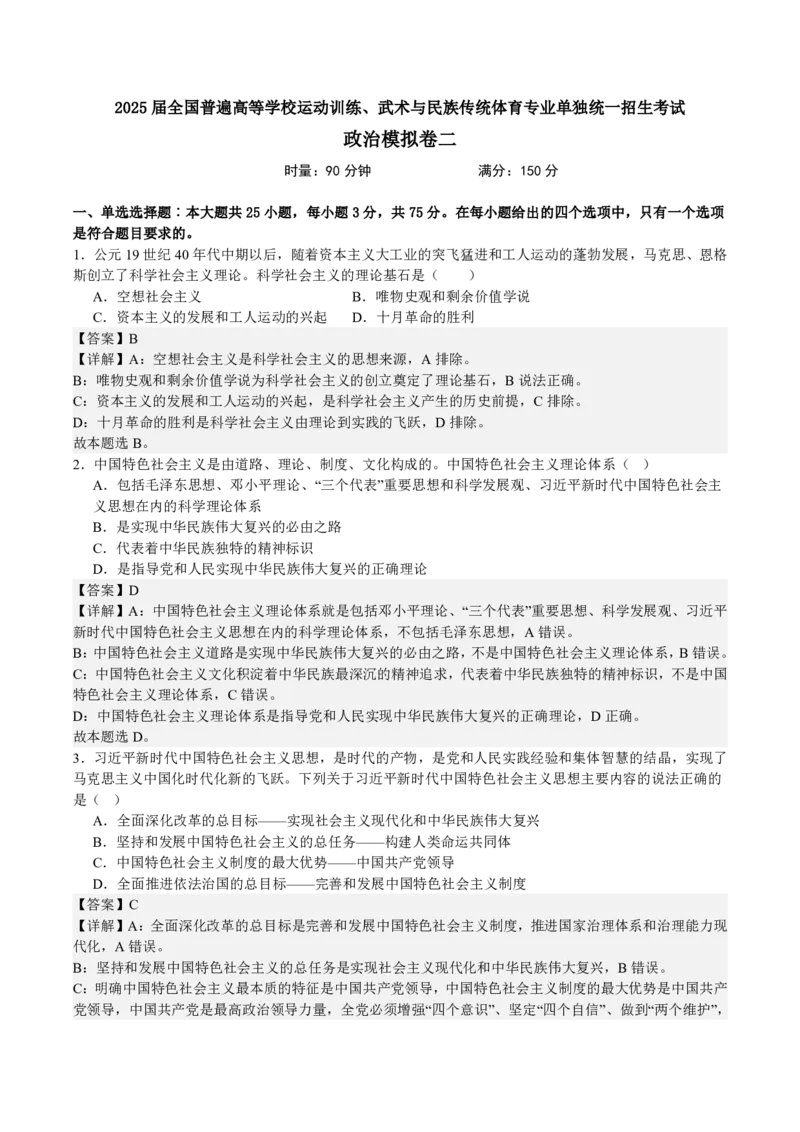 2025年全国普通高等学校运动训练、民族传统体育专业单招考试政治模拟试题（二）教师版_20251214201324_006体育资料_政治2015-2025年真题+52套模拟卷