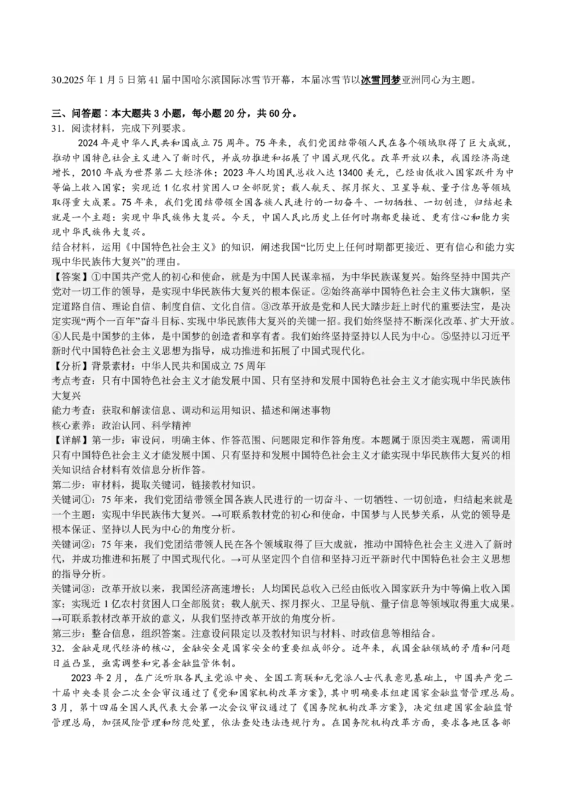 2025年全国普通高等学校运动训练、民族传统体育专业单招考试政治模拟试题（二）教师版_20251214201324_006体育资料_政治2015-2025年真题+52套模拟卷