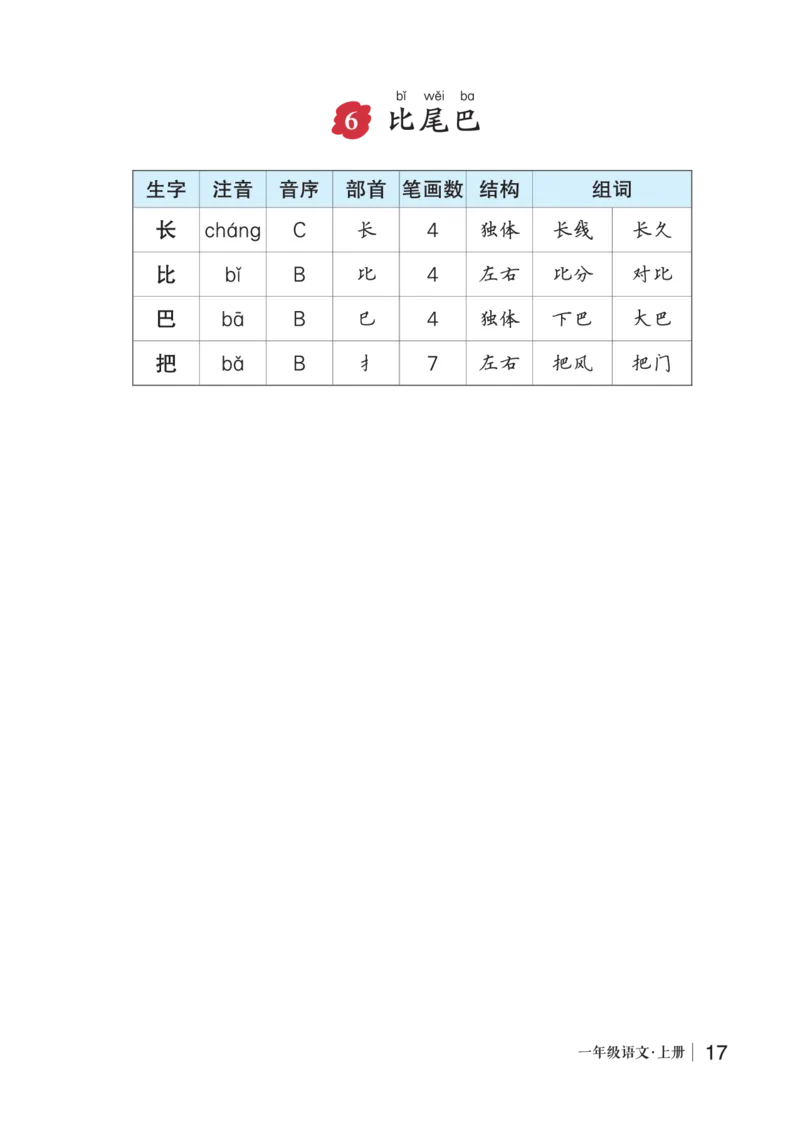 6比尾巴_一年级语文上册（统编版）_老课标资料_预学案_生字预习单答案