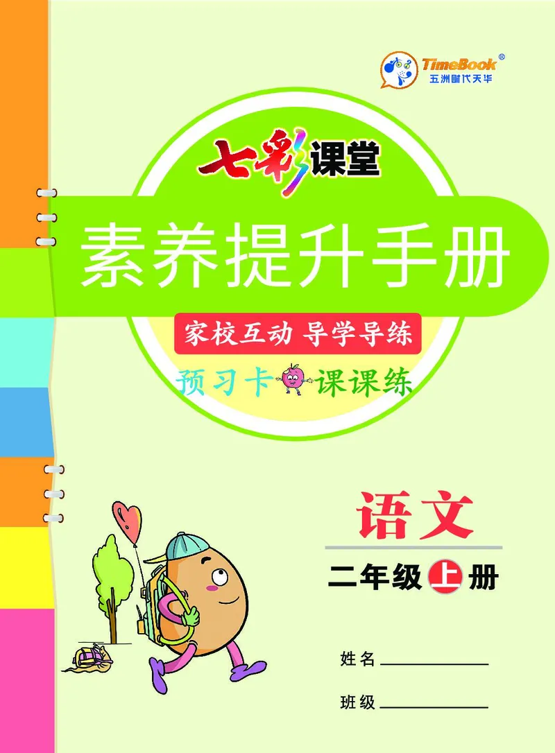《七彩课堂素养提升手册》语文2年级上册（RJ）_二年级上下册资料_小学二年级学习资料-25年更新版_2-01、小学二年级语文上册_2-1-2、练习题、作业、试题、试卷_电子册类