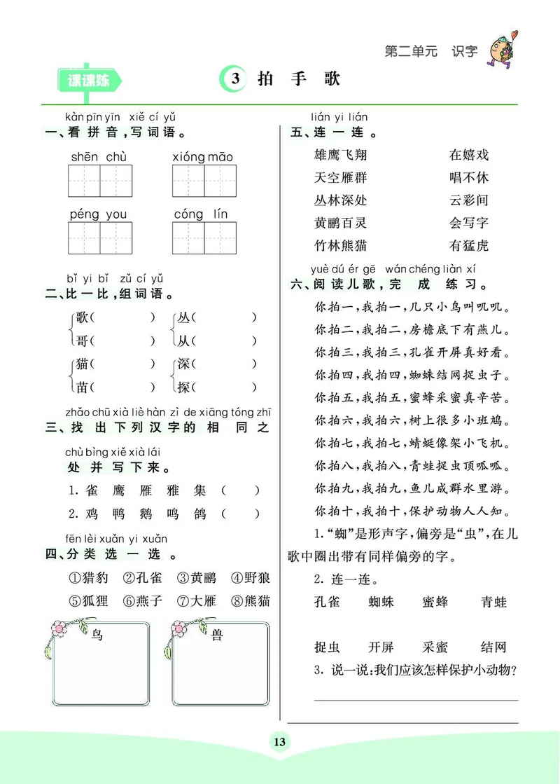 《七彩课堂素养提升手册》语文2年级上册（RJ）_二年级上下册资料_小学二年级学习资料-25年更新版_2-01、小学二年级语文上册_2-1-2、练习题、作业、试题、试卷_电子册类