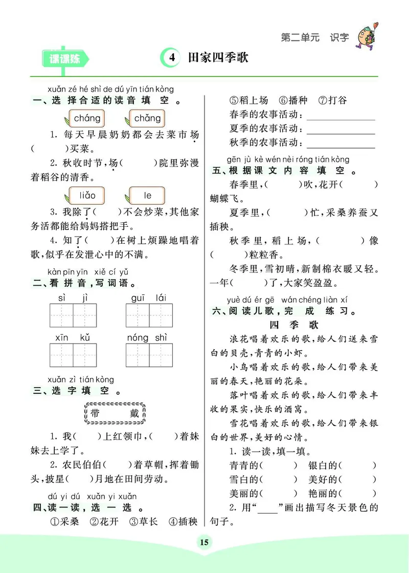 《七彩课堂素养提升手册》语文2年级上册（RJ）_二年级上下册资料_小学二年级学习资料-25年更新版_2-01、小学二年级语文上册_2-1-2、练习题、作业、试题、试卷_电子册类