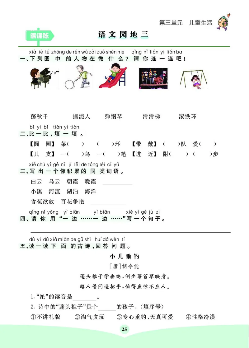 《七彩课堂素养提升手册》语文2年级上册（RJ）_二年级上下册资料_小学二年级学习资料-25年更新版_2-01、小学二年级语文上册_2-1-2、练习题、作业、试题、试卷_电子册类