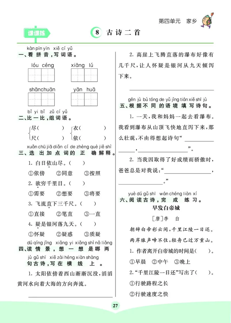 《七彩课堂素养提升手册》语文2年级上册（RJ）_二年级上下册资料_小学二年级学习资料-25年更新版_2-01、小学二年级语文上册_2-1-2、练习题、作业、试题、试卷_电子册类