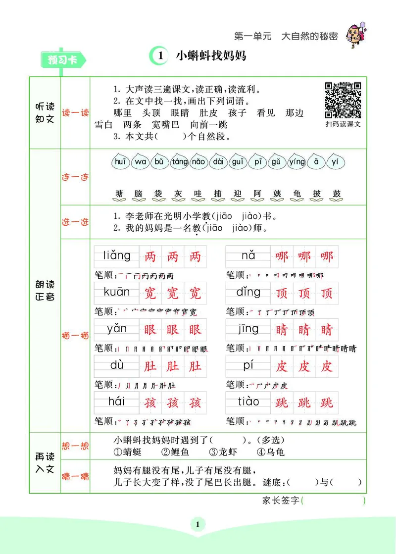 《七彩课堂素养提升手册》语文2年级上册（RJ）_二年级上下册资料_小学二年级学习资料-25年更新版_2-01、小学二年级语文上册_2-1-2、练习题、作业、试题、试卷_电子册类