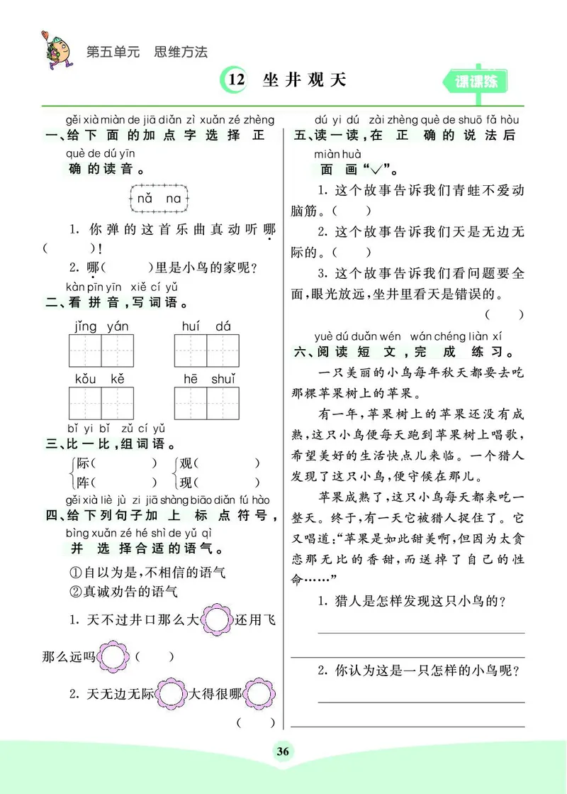 《七彩课堂素养提升手册》语文2年级上册（RJ）_二年级上下册资料_小学二年级学习资料-25年更新版_2-01、小学二年级语文上册_2-1-2、练习题、作业、试题、试卷_电子册类
