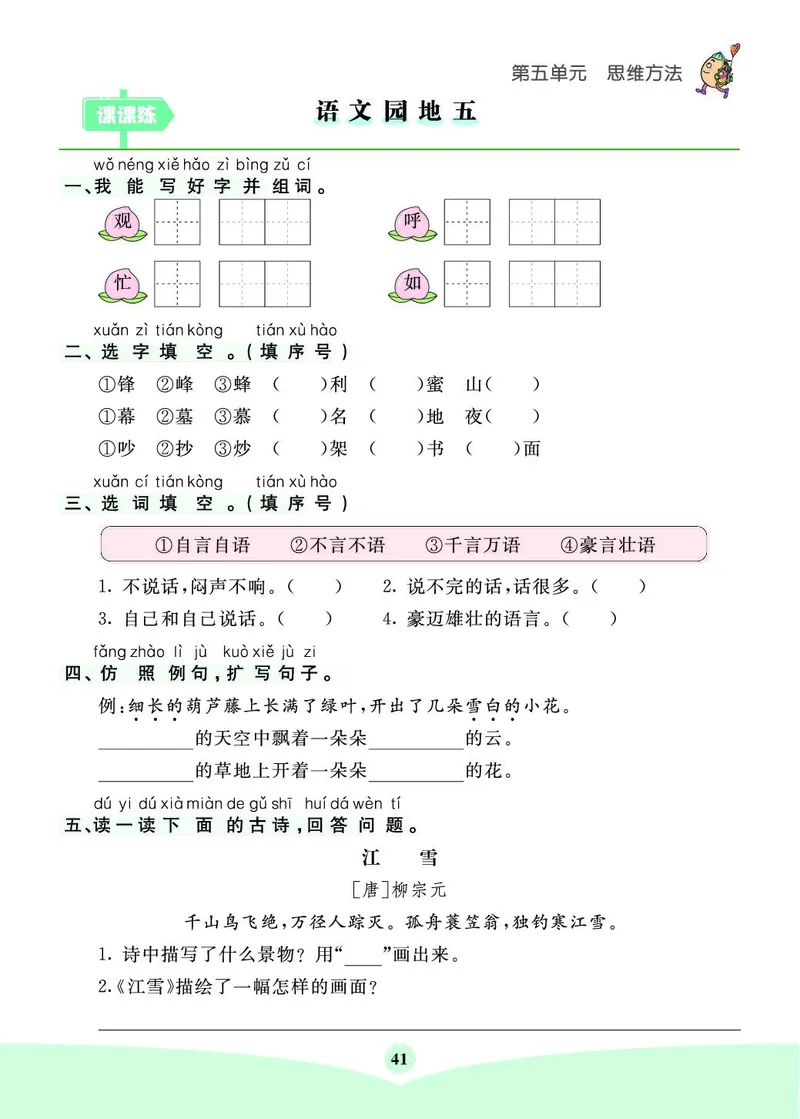 《七彩课堂素养提升手册》语文2年级上册（RJ）_二年级上下册资料_小学二年级学习资料-25年更新版_2-01、小学二年级语文上册_2-1-2、练习题、作业、试题、试卷_电子册类
