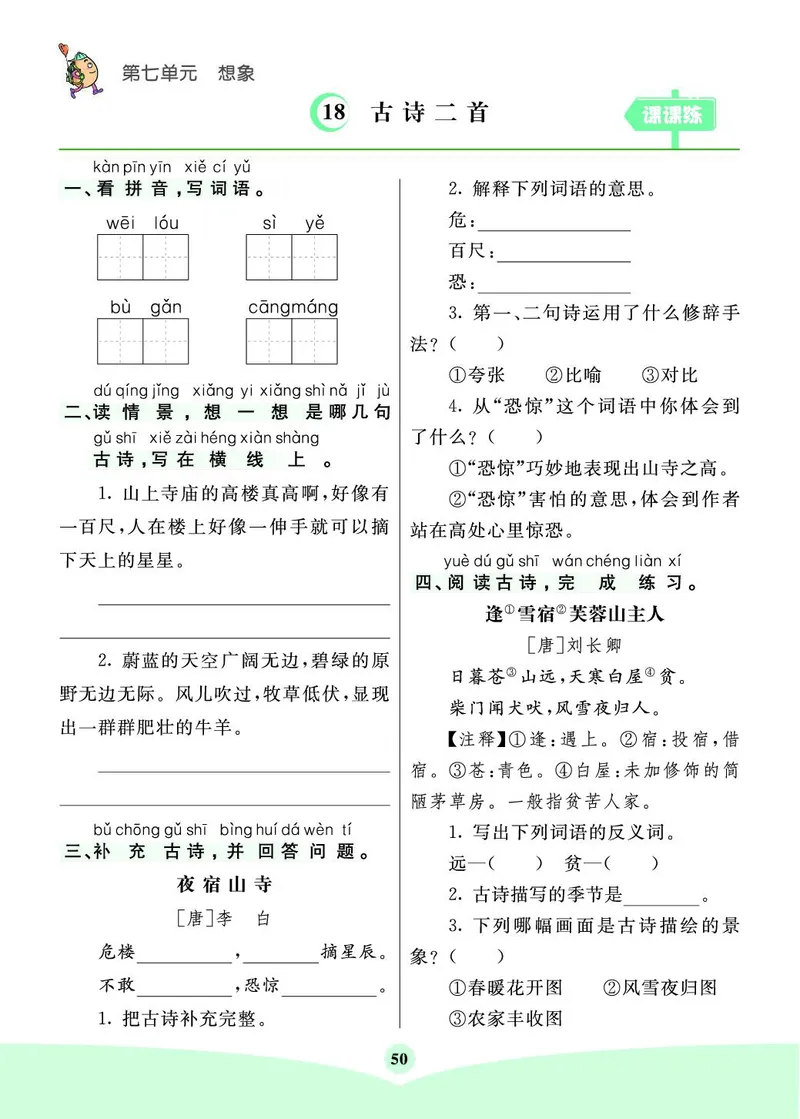 《七彩课堂素养提升手册》语文2年级上册（RJ）_二年级上下册资料_小学二年级学习资料-25年更新版_2-01、小学二年级语文上册_2-1-2、练习题、作业、试题、试卷_电子册类